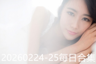 20260224-25每日合集