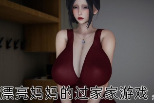 [3D]漂亮妈妈的过家家游戏01-06[完整版.乱伦]