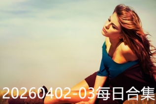 20260402-03每日合集