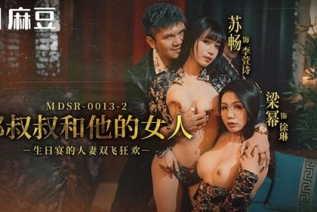 76844-MDSR-0013-2 郝叔叔和他的女人 苏畅 梁幂