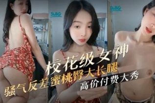 73825-校花级颜值女神 骚气反差蜜桃臀大长腿 高价付费大秀