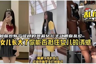 70388-【父女乱伦厨房直接开操】如果你也有个这样的白丝美腿校服萝莉女儿主