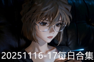 20251116-17每日合集