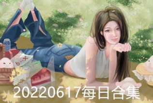 20220617每日合集