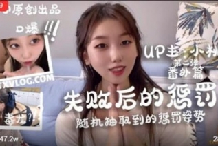 73659-失败后的惩罚 随机的处罚方式面对超羞耻的任务 糖心vlog