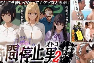 STCVS-035 【時間停止男2】①スク水JDをプールで生ハメ②お菓子パーティ中に乱入‼ナマイキ娘に悪戯