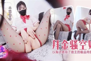 76810-XJX-0650 拜金骚空姐以身还债