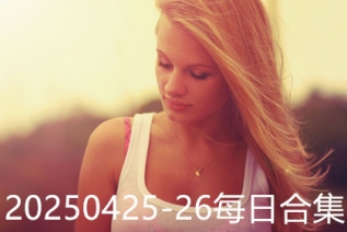 20250427-28每日合集
