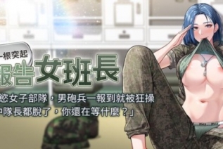 73724-[韩漫][1151出品]《报告女班长：一根突起》[01-21][连载合集]