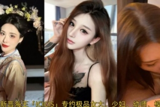 85371-推特新晋海王「ICICIS」专约极品女大、少妇、幼师、模特、健身教练…部分露脸，酒店约炮、绿帽3P