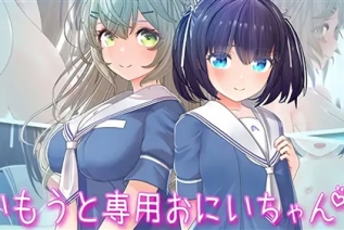 114358-[セラホビット] いもうと専用おにいちゃん2