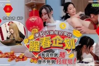 73820-【腥春企划】色情女帝米莎远端遥控男优