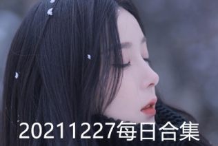 20211227每日合集