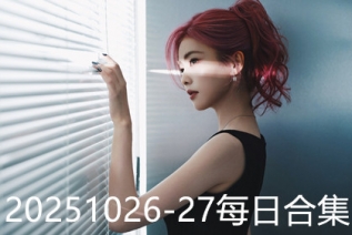 20251026-27每日合集