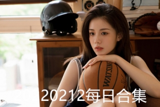 20220212每日合集