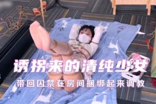 73684-诱拐来的清纯少女带回囚禁在房间捆绑起来调教、将来作为性奴肉便器用