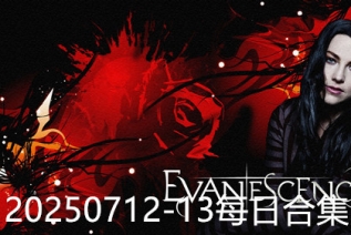 20250712-13每日合集