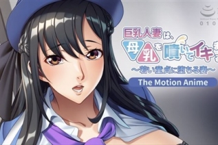 114177-[アパタイト] 巨乳人妻は、母乳を噴いてイキまくる〜若い童貞に堕ちる妻〜 The Motion Anime