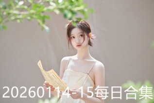 20260114-15每日合集