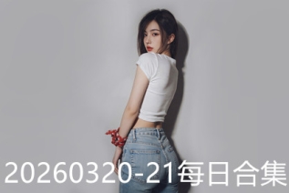 20260320-21每日合集