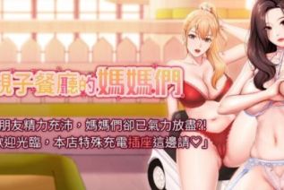 63611-[韩漫][1151出品]亲子餐厅的妈妈们[01-95][连载合集]