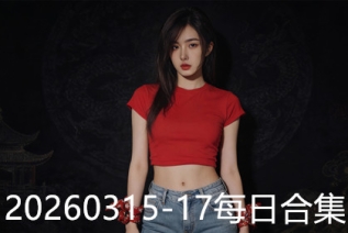 20260315-17每日合集